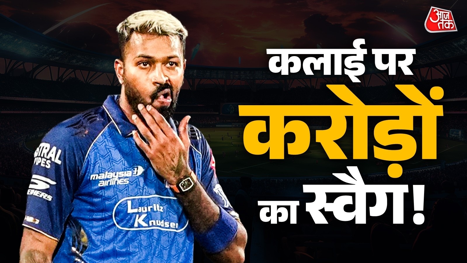 सिर्फ 32 ग्राम वजन और 3.34 करोड़ कीमत, पंड्या की वॉच में क्या है खास?