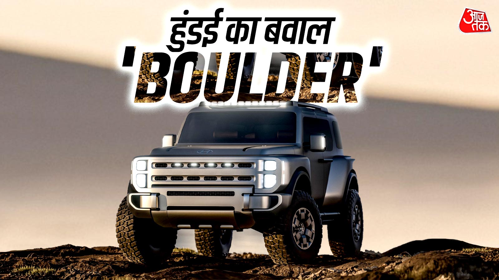गाड़ी नहीं, तूफान है ये! हुंडई ने पेश की धाकड़ एसयूवी 'Boulder'