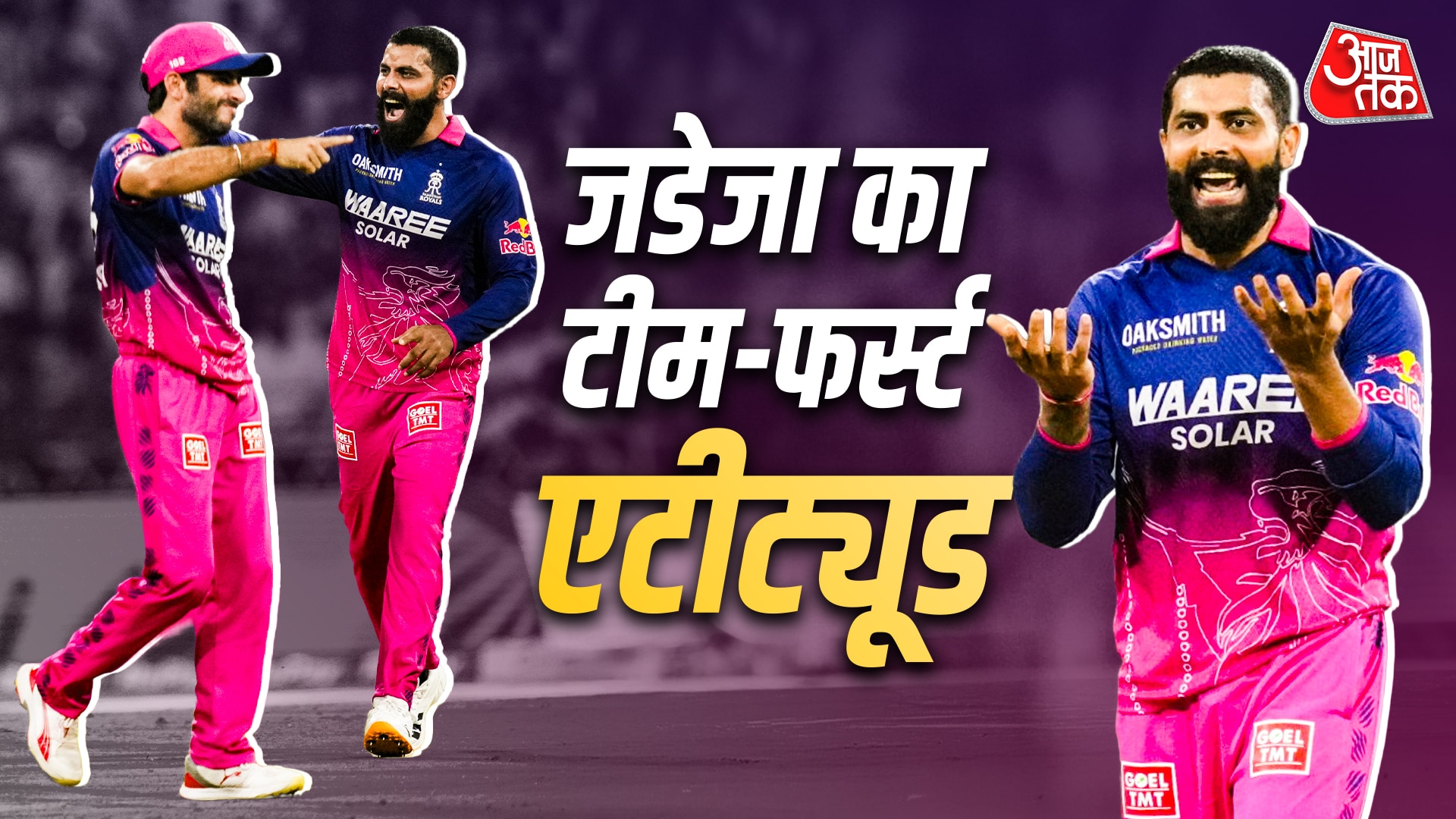 'ईगो होटल में छोड़कर आता हूं', जडेजा ने पराग संग तनातनी पर द‍िया ये जवाब