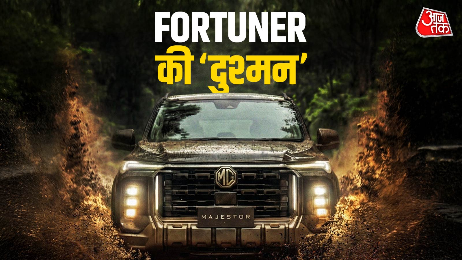 आ रही है Fortuner की दुश्मन! 20 अप्रैल को लॉन्च, कीमत होगी इतनी