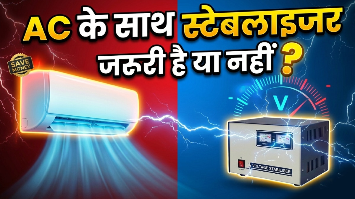 AC के साथ स्टेब्लाइजर लगाना बेवकूफी है या जरूरी? जानें पूरा सच