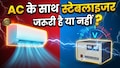 AC के साथ स्टेब्लाइजर लगाना बेवकूफी है या जरूरी? जानें पूरा सच AC के साथ स्टेब्लाइजर लगाना बेवकूफी है या जरूरी? जानें पूरा सच