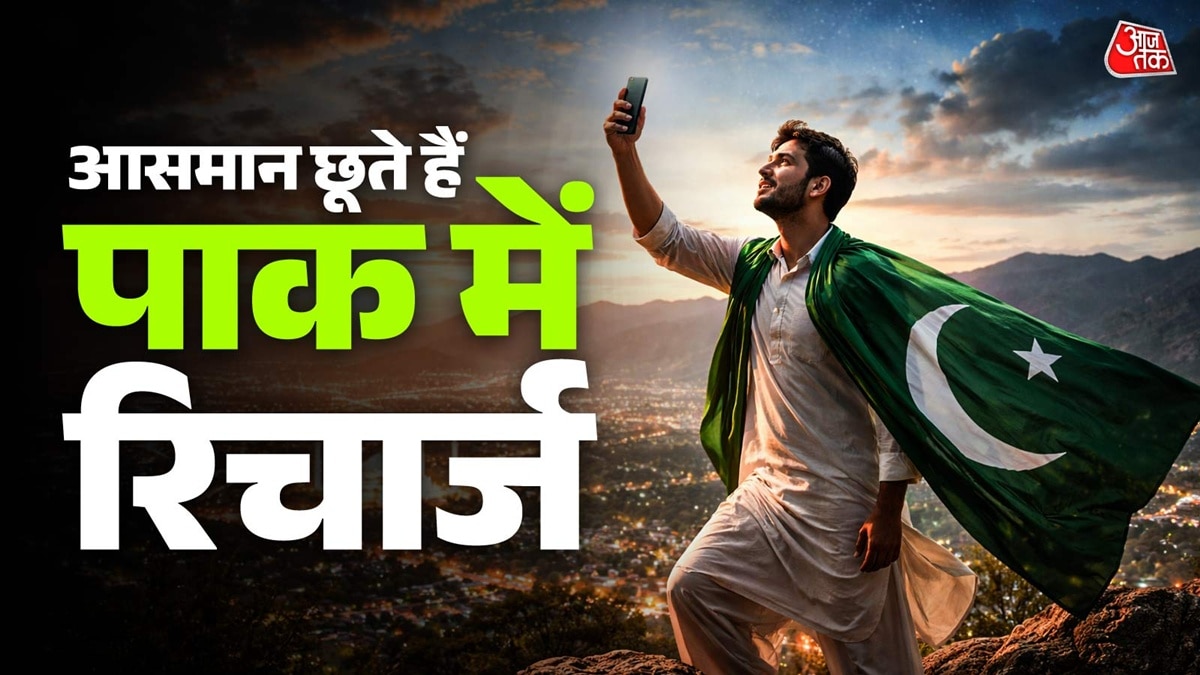 पाकिस्तान में कितने का 1 महीने वाला रिचार्ज, कीमत-बेनेफिट कर देंगे हैरान