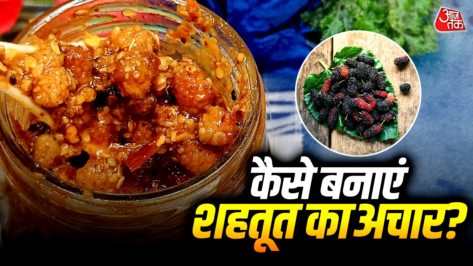 घर बैठे बनाएं मार्केट जैसा शहतूत का अचार, सब पूछेंगे रेसिपी!