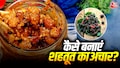 घर बैठे बनाएं मार्केट जैसा शहतूत का अचार, सब पूछेंगे रेसिपी! घर बैठे बनाएं मार्केट जैसा शहतूत का अचार, सब पूछेंगे रेसिपी!