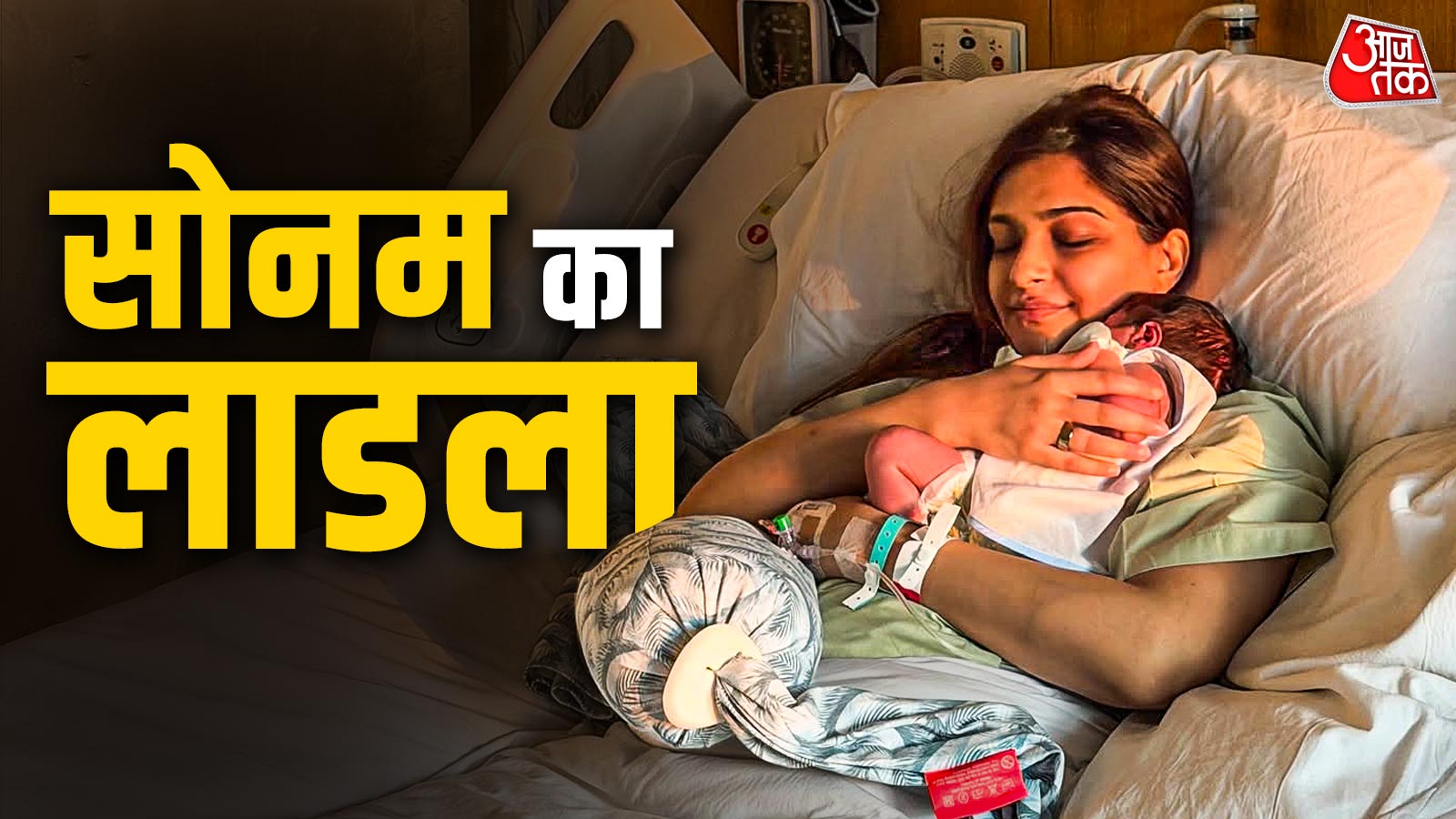 अस्पताल के बेड पर सोनम-गोद में नन्हा बेटा, डिलीवरी के बाद इतना बदलीं