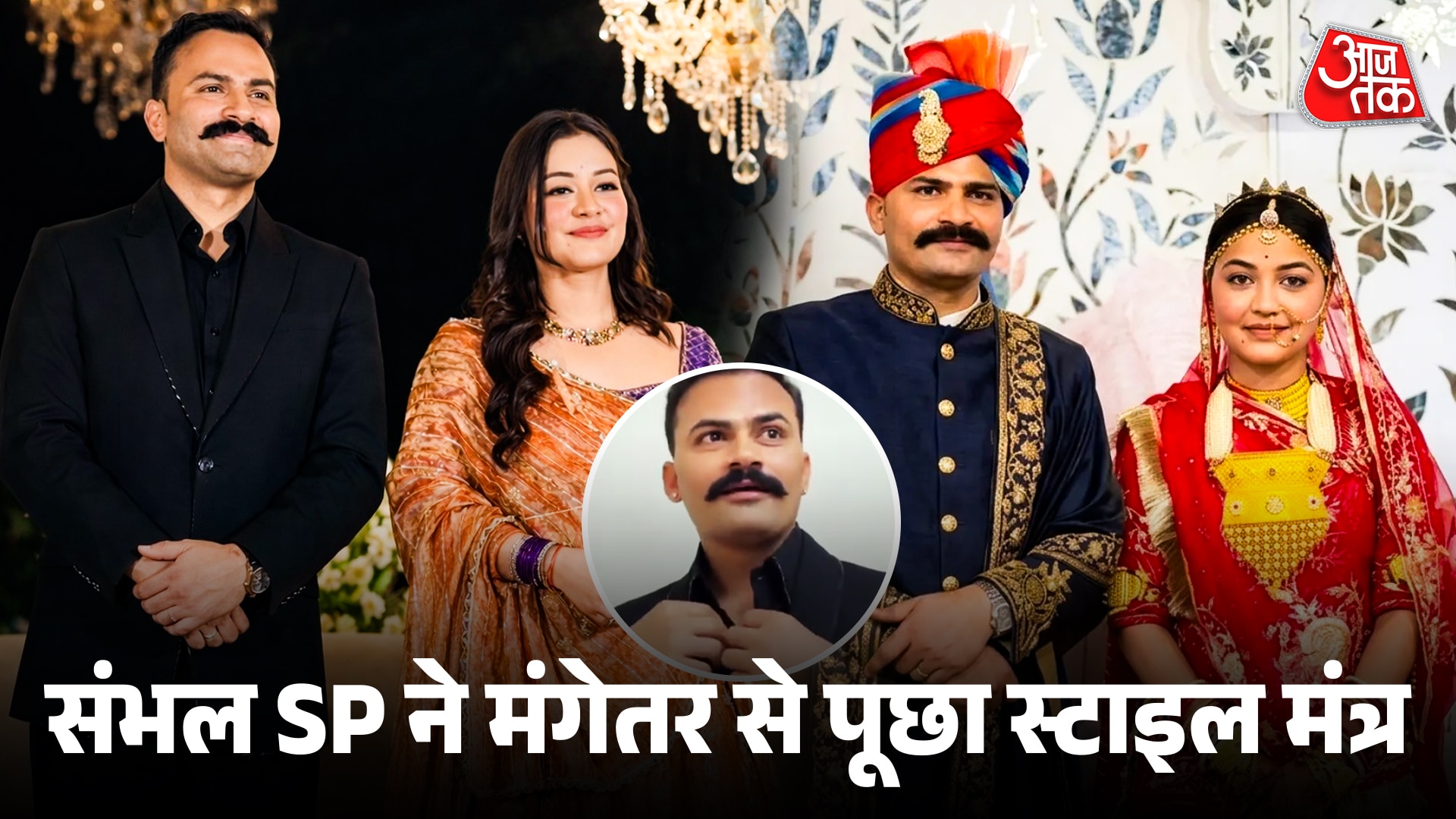 'मैडम कहेंगी वही करेंगे', मंगेतर IPS अंशिका से SP संभल ने ली सलाह, VIDEO