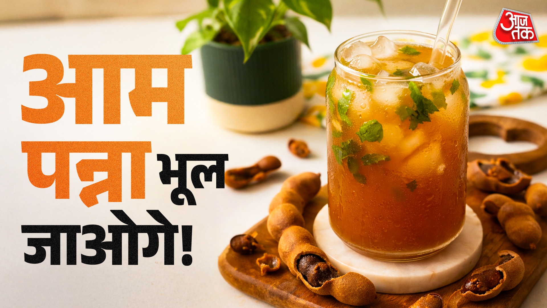 40°C गर्मी के लिए बेस्ट है इमली पन्ना, शरीर को देगा ठंडक 