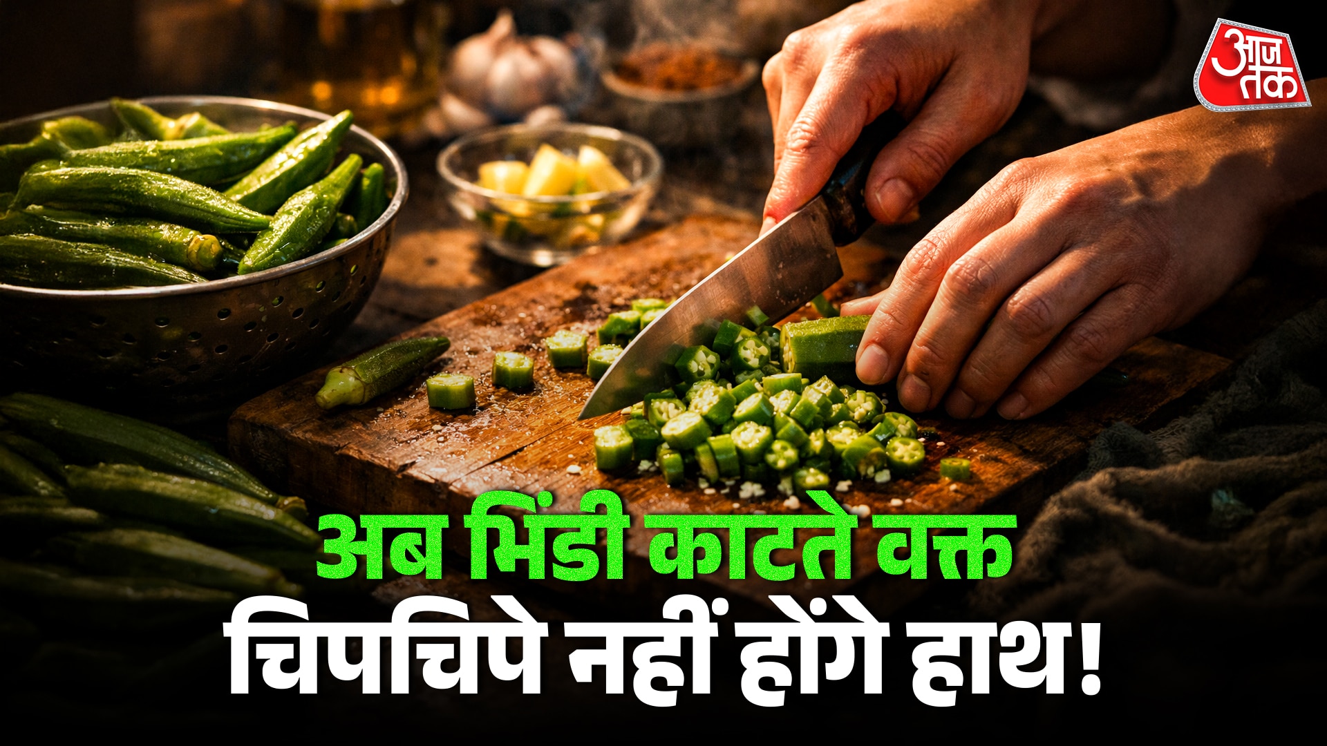भिंडी काटते वक्त हाथ नहीं होंगे चिपचिपे, बस अपनाएं ये हैक्स 