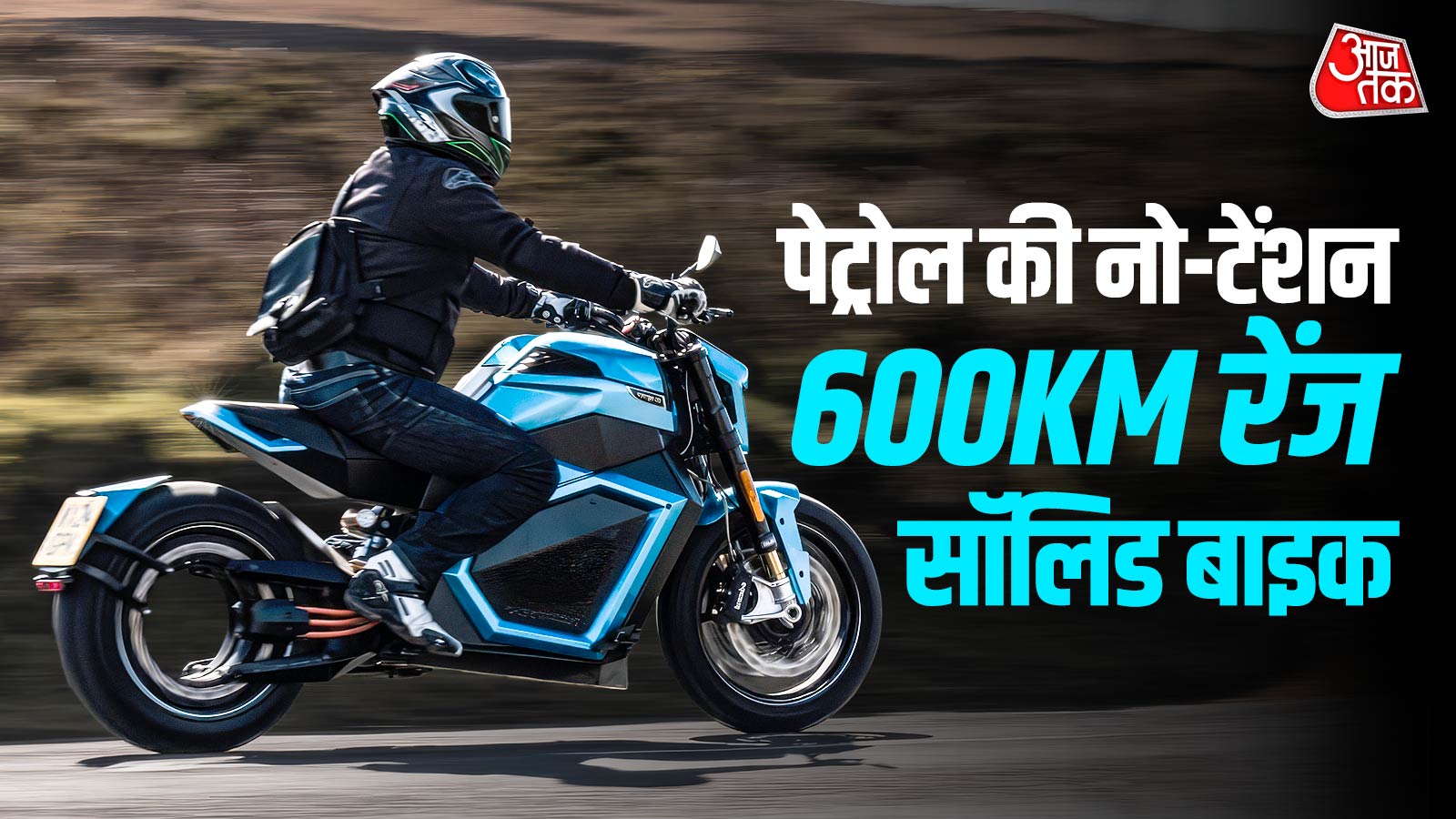 न आग का डर, न चार्जिंग की टेंशन! आई 600KM रेंज वाली इलेक्ट्रिक बाइक