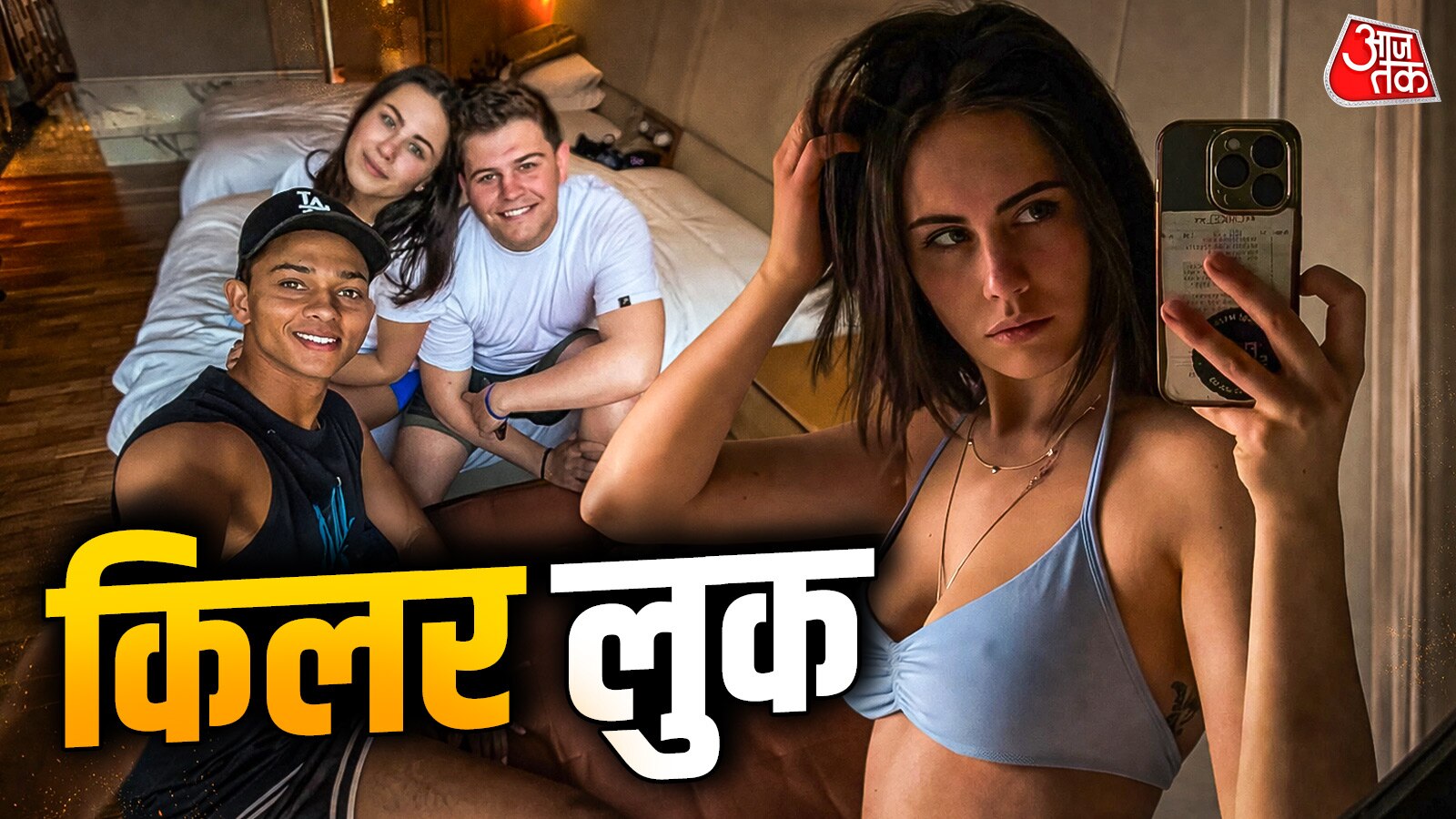 यशस्वी की गर्लफ्रेंड का बोल्ड अवतार, बिक‍िनी लुक में मचाया तहलका