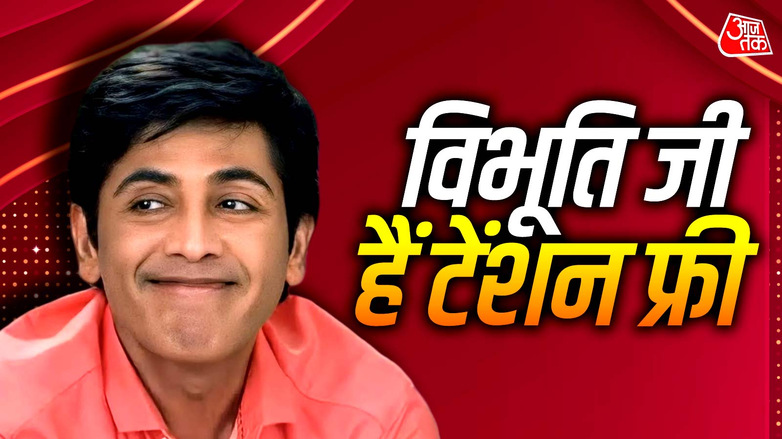'भाभीजी घर पर हैं' होगा बंद, विभूति को नहीं चिंता, अफवाहों का दिया जवाब