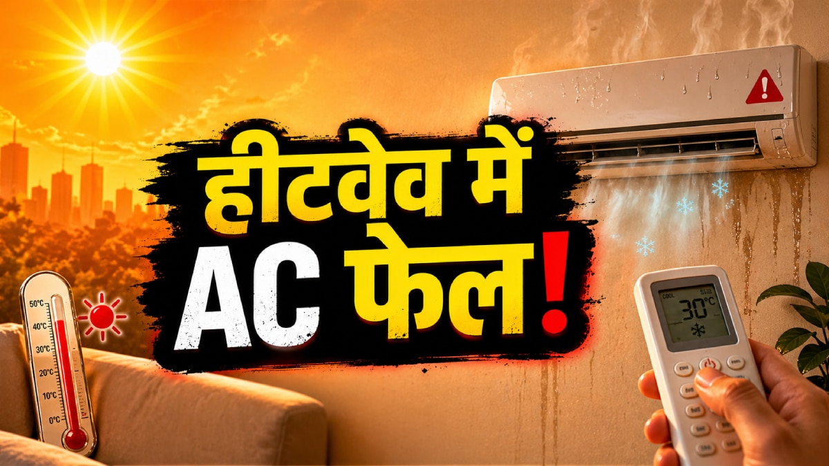 AC चलाने के बाद भी नहीं हो रही कूलिंग? भीषण हीटवेव में अपनाएं ये जादुई ट्रिक्स!