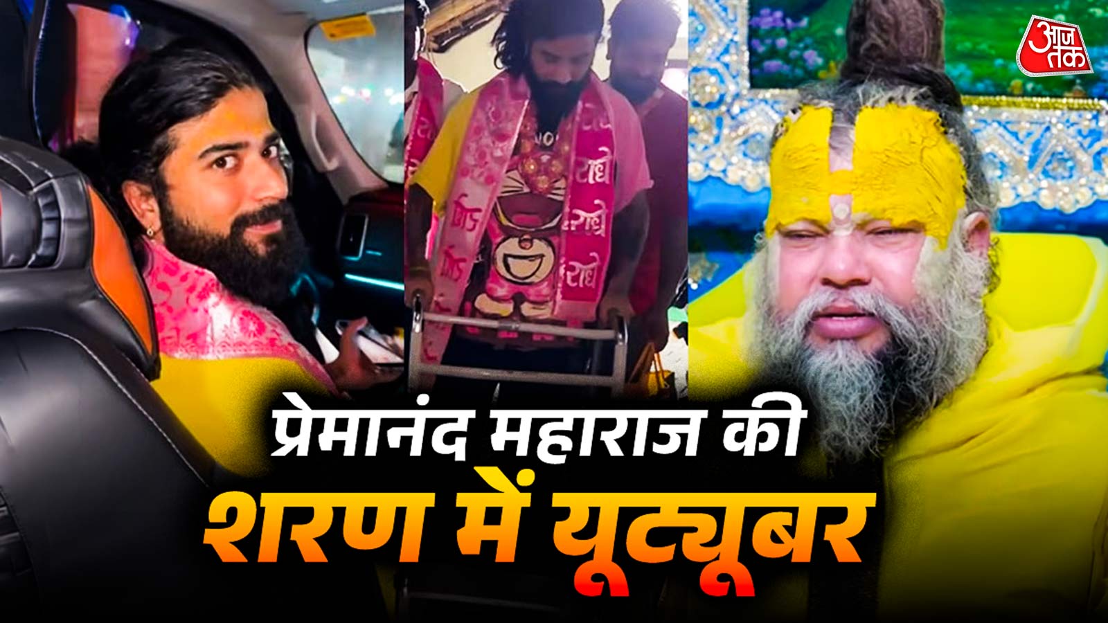 व्हीलचेयर पर बैठकर प्रेमानंद महाराज से मिलने पहुंचा यूट्यूबर, लिया आशीर्वाद