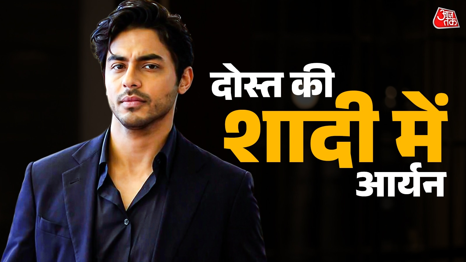 शाहरुख का बेटा है ये? वीड‍ियो देखकर फैन्स ने पूछा, आर्यन ने ऐसा क्या किया