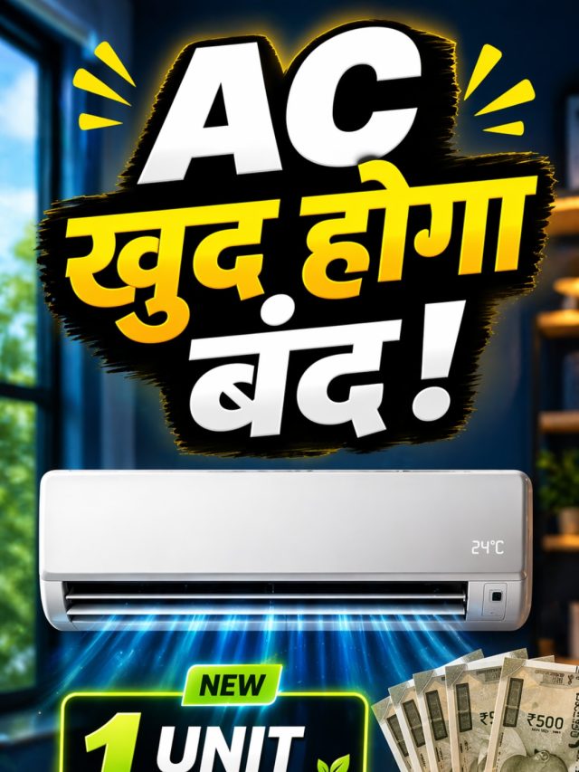 AC का 1 यूनिट फीचर, आधे से भी कम हो जाएगा बिजली बिल! ऐसे करें यूज