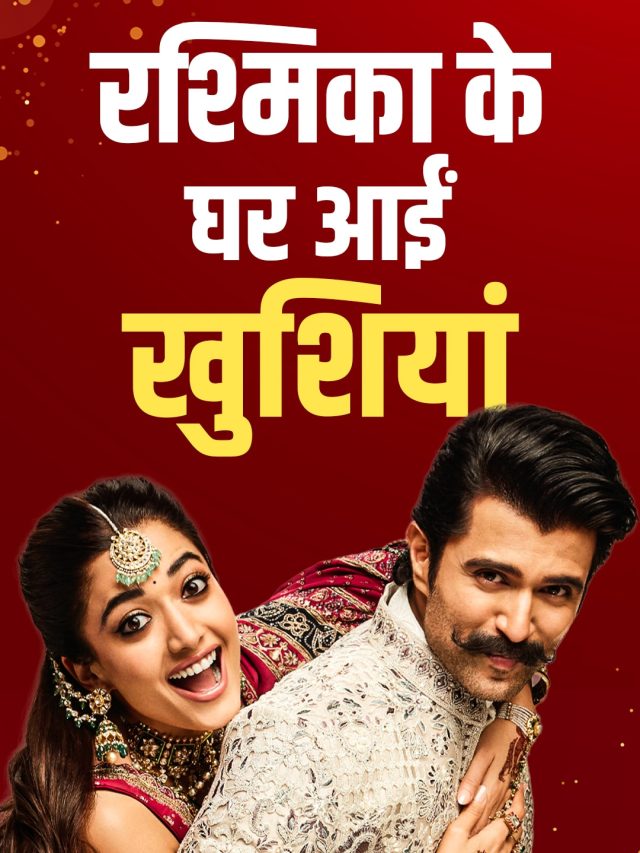 2 से 3 हुए रश्मिका-विजय, शादी के एक महीने बाद दी गुड न्यूज, फैन्स हैरान