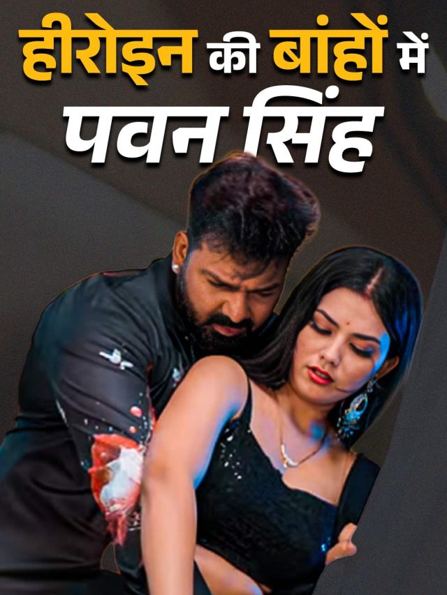 हीरोइन संग इंटीमेट हुए पवन सिंह, बेडरूम में किया रोमांस