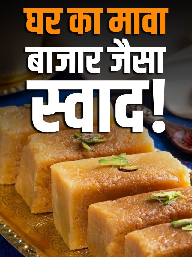 घी के बचे मावे से बनाएं हलवाई जैसा दानेदार मिल्क केक, बार-बार खाने का करेगा मन