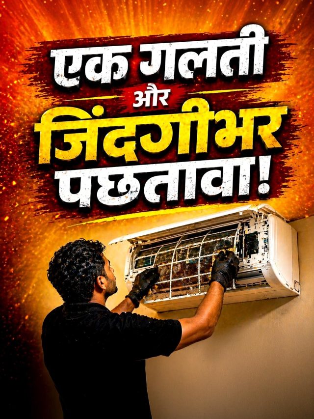 AC को कबाड़ बना देगी ये एक गलती, पावर ऑन करने से पहले ध्यान दें
