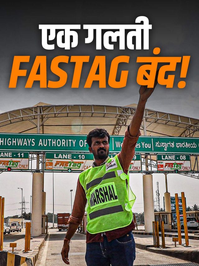 एक गलती और 'ब्लैकलिस्ट' होगा FASTag! बैंकों को जांच का आदेश