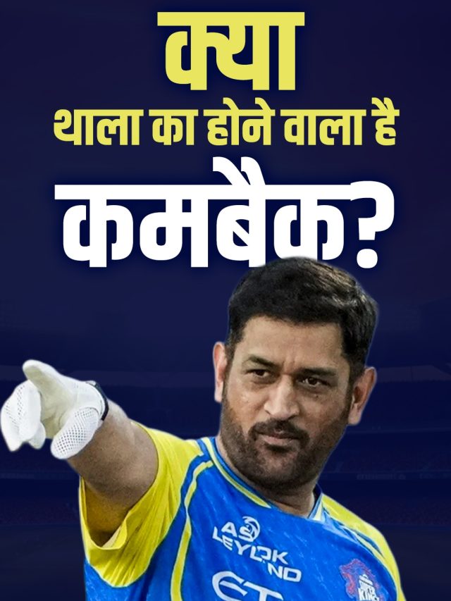 नेट्स में गरजे धोनी, लेकिन मैदान पर कब उतरेंगे? सस्पेंस बरकरार