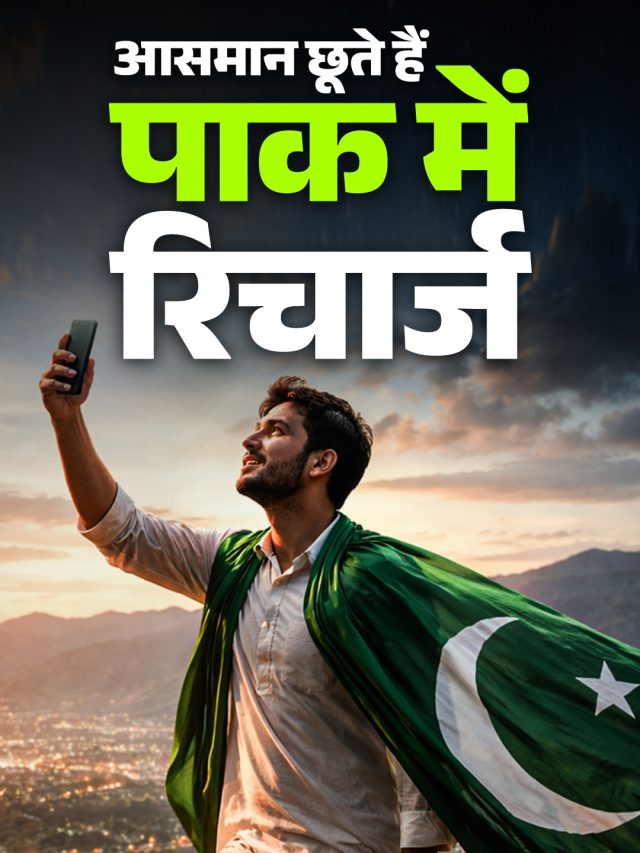 पाकिस्तान में कितने का 1 महीने वाला रिचार्ज, कीमत-बेनेफिट कर देंगे हैरान