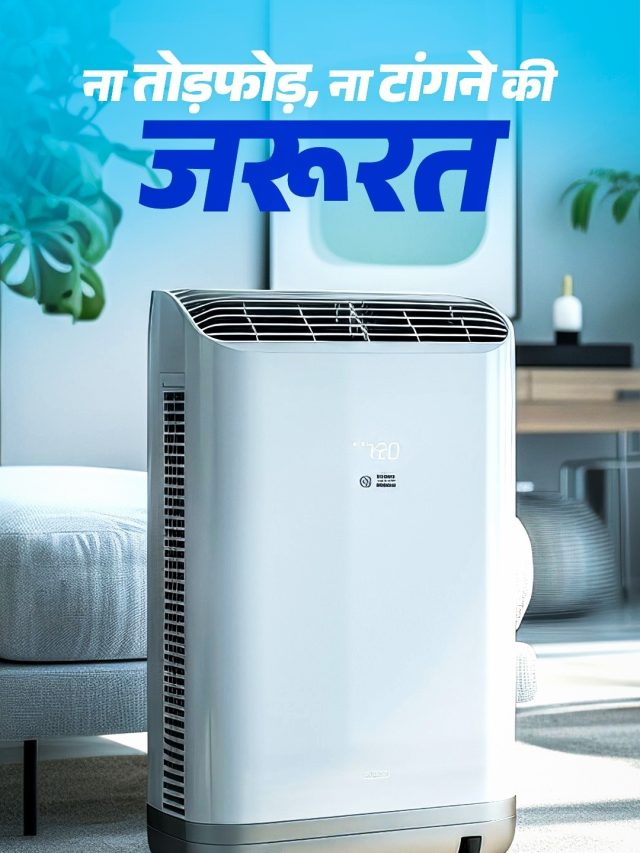 एक AC, पूरा घर ठंडा! बेडरूम से हॉल तक मिलेगी कूलिंग, इतनी है कीमत