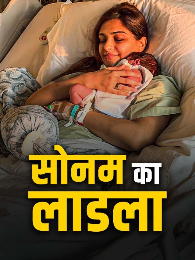अस्पताल के बेड पर सोनम-गोद में नन्हा बेटा, डिलीवरी के बाद इतना बदलीं