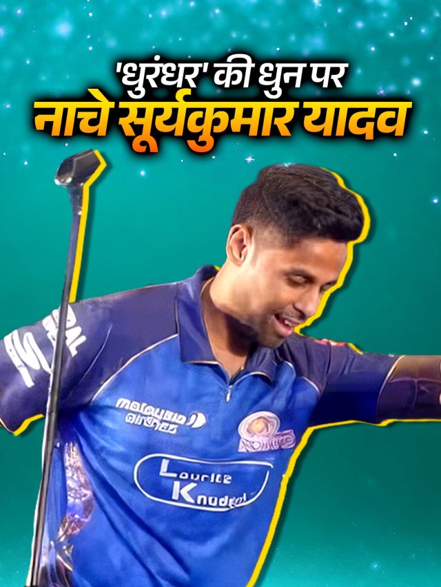 'रहमान डकैत' बनकर नाचे सूर्यकुमार यादव, धुरंधर की धुन पर दिखाया स्वैग, Video