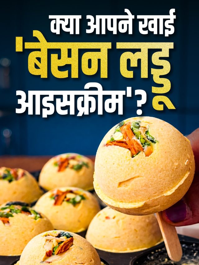 घर पर बनाएं ठंडी-ठंडी 'बेसन लड्डू आइसक्रीम', स्वाद ऐसा कि भूल जाएंगे वनीला-चॉकलेट!