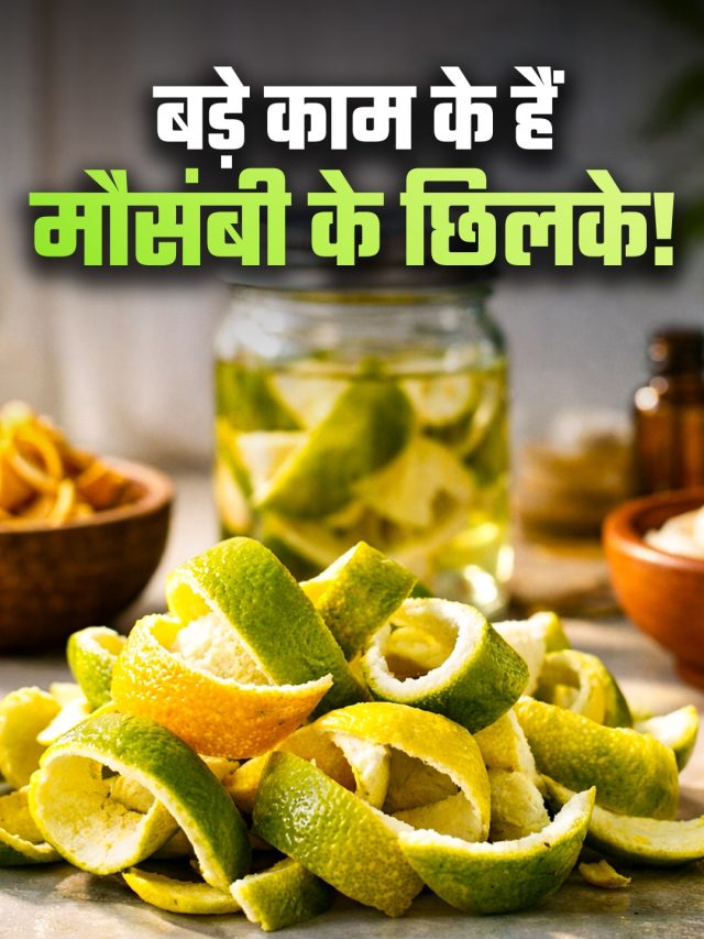 कूड़ा समझकर न फेंकें मौसंबी के छिलके; घर पर ऐसे करें इस्तेमाल, मिलेंगे कई फायदे