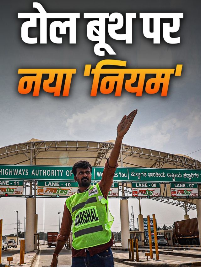 न कैश चलेगा, न ID कार्ड की ट्रिक! 10 अप्रैल से बदल जाएंगे Toll के नियम