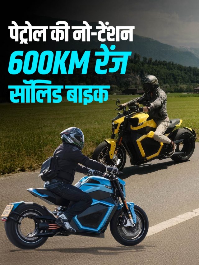 न आग का डर, न चार्जिंग की टेंशन! आई 600KM रेंज वाली इलेक्ट्रिक बाइक