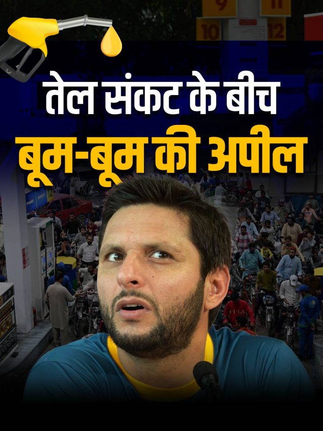 PAK में पेट्रोल 450, डीजल 500 पार, मचा हाहाकार, आफरीदी बोले- अब ये करना होगा