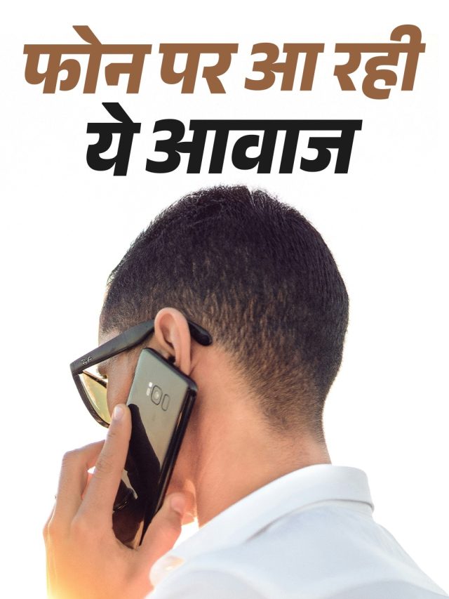 कौन रिकॉर्ड कर रहा है सीक्रेट कॉल? ध्यान देने पर सुनाई देगा ये साउंड