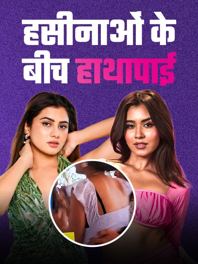 रियल‍िटी शो में हसीनाओं के बीच हुई मारपीट, फाड़ दिए कपड़े, मचा बवाल