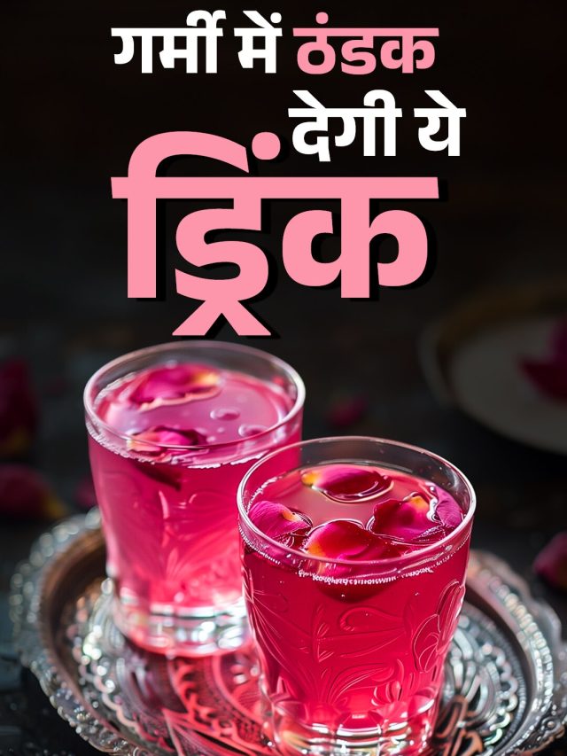 बस 3 चीजों से घर पर बनाएं ठंडा-ठंडा गुलाब का शरबत, मेहमान पूछेंगे रेसिपी