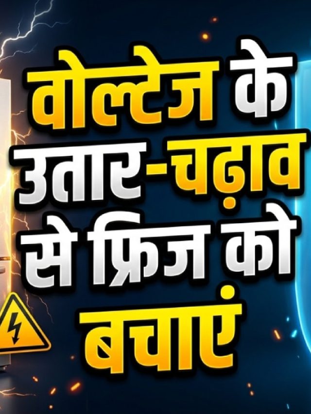फ्रिज यूज करने में अक्सर लोग करते हैं ये गलती, हो सकता है खराब, जरूर करें ये काम