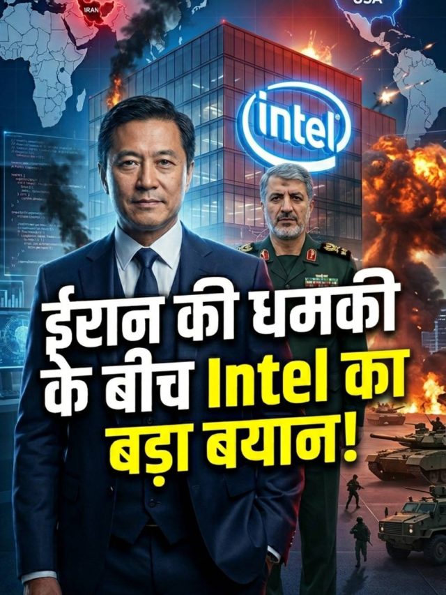 ईरान की धमकी के बीच Intel का बड़ा बयान! US टेक कंपनियों में हलचल