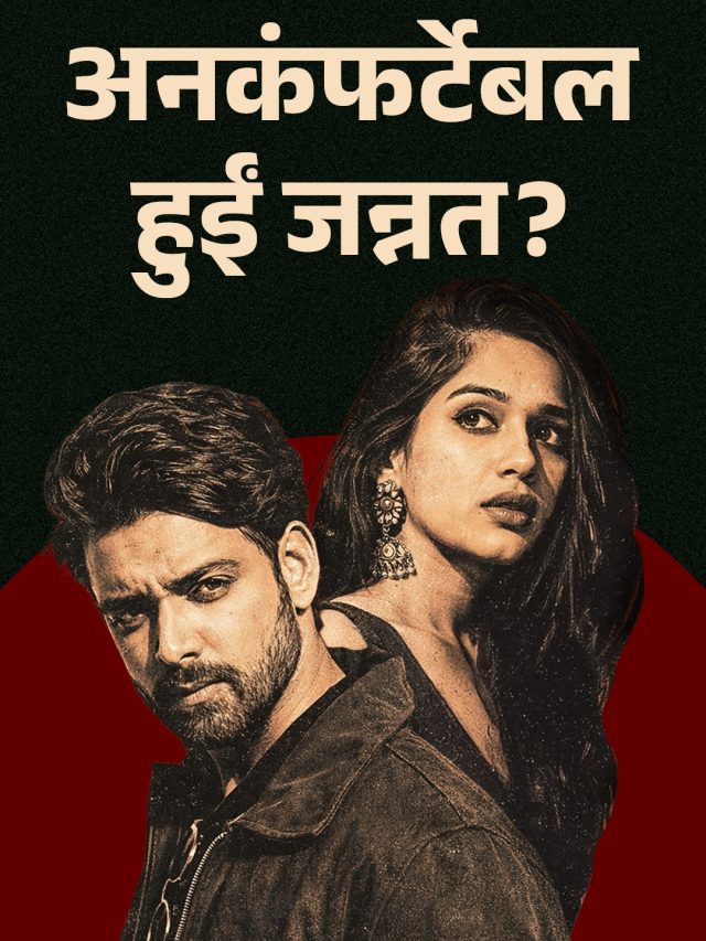 जन्नत को जबरन छुआ? हीरो की हुई इमेज खराब, दोस्त ने बताया सच