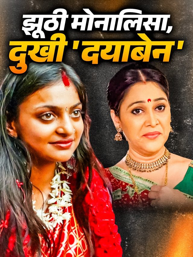 Top News: दर्द में 'दयाबेन' दिशा वकानी, 16 साल की नाबालिग है मोनालिसा