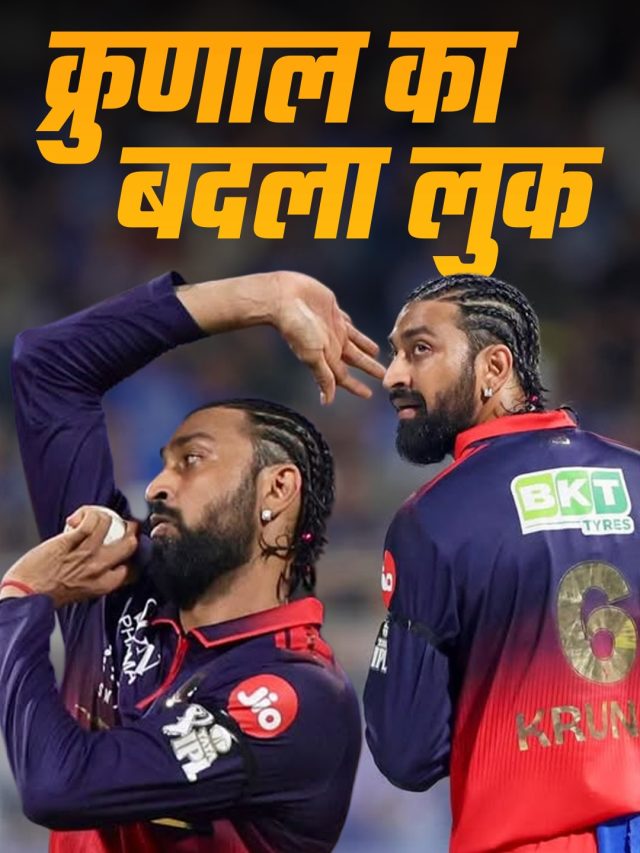 हार्दिक के भाई क्रुणाल ने बदला लुक, जोफ्रा आर्चर जैसी चोटी ने खींचा ध्यान