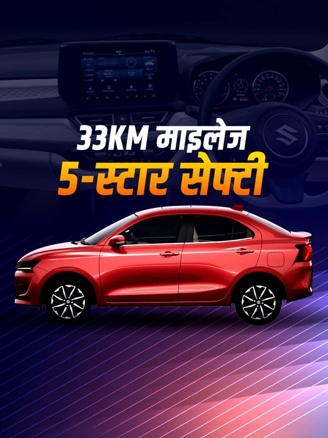 SUV के शोर में सेडान का जलवा! 6.26 लाख की सेफेस्ट कार पर उमड़ी भीड़