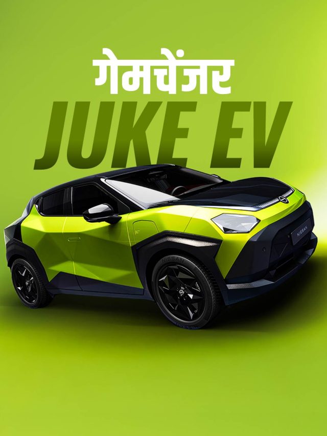 600KM रेंज, 'क्यूट' लुक! पेश हुई नई इलेक्ट्रिक कार JUKE