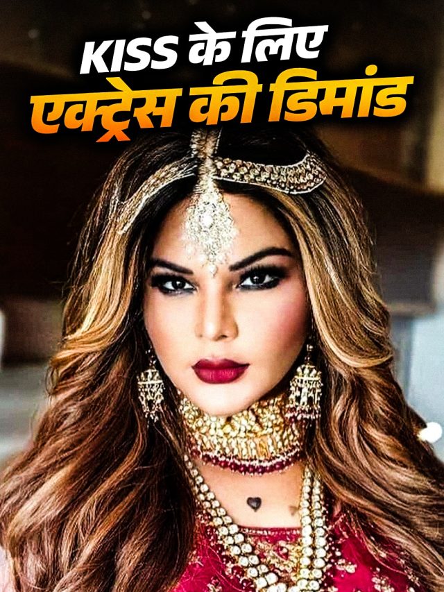 Kissing सीन के लिए एक्ट्रेस ने बढ़ाई फीस, लाखों में लिए पैसे