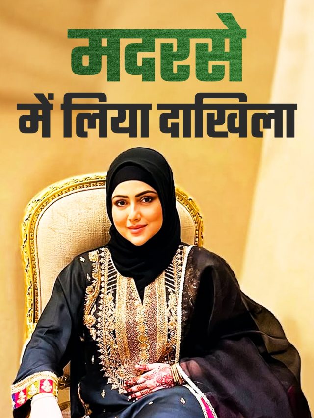 मदरसे में पढ़ती हैं सना खान, शौहर ने कराया दाख‍िला, बनाया प्रेशर?