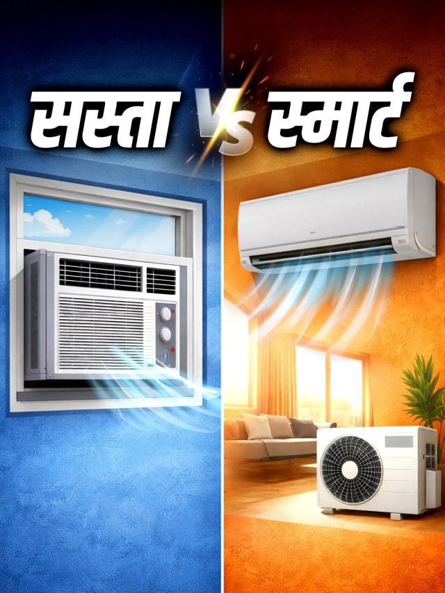 AC लेने से पहले जान लें ये अंतर! Window या Split में कौन है बेस्ट