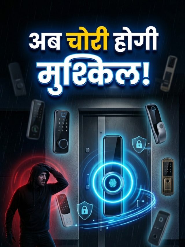 बेस्ट स्मार्ट लॉक्स, अब घर की सुरक्षा होगी मजबूत! इतनी है कीमत