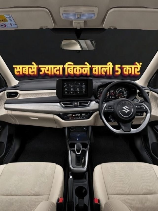 ये हैं भारत की सबसे ज्यादा बिकने वाली 5 कार, मार्च में हुई बंपर सेल